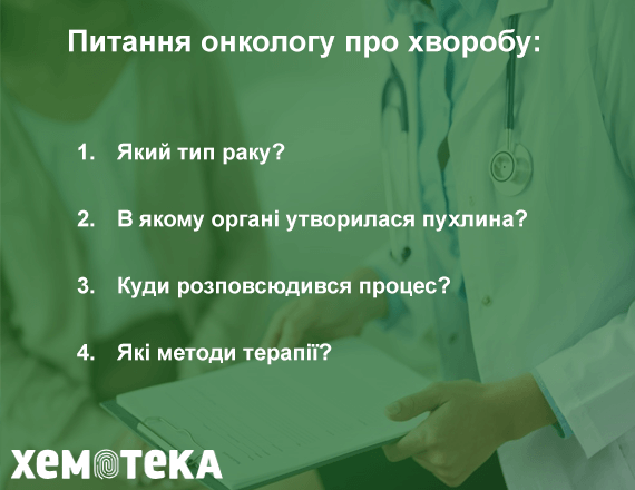 питання онкологу питання онкологу