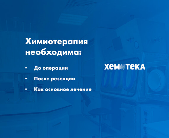 когда нужна химиотерапия когда нужна химиотерапия