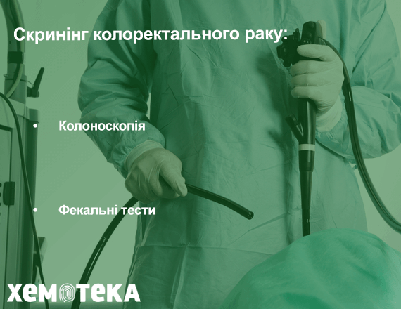Скринінг колоректального раку Скринінг колоректального раку