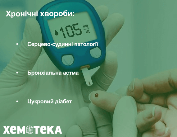 Хронічні захворювання Хронічні захворювання