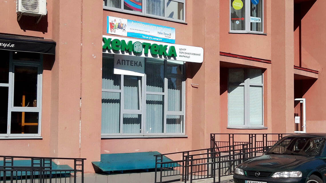 Аптечна мережа «Хемотека» - справедливі ціни на онко-препарати - фото 1