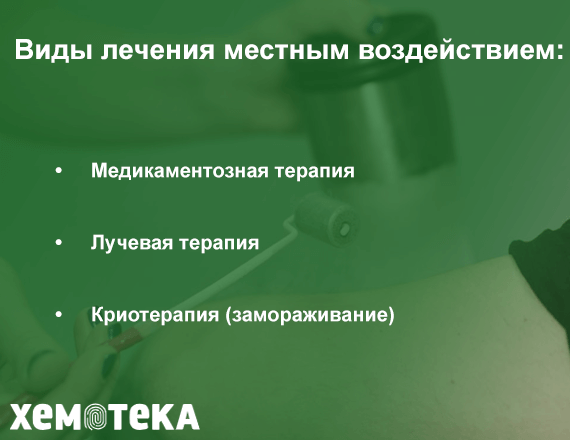 местное воздействие местное воздействие