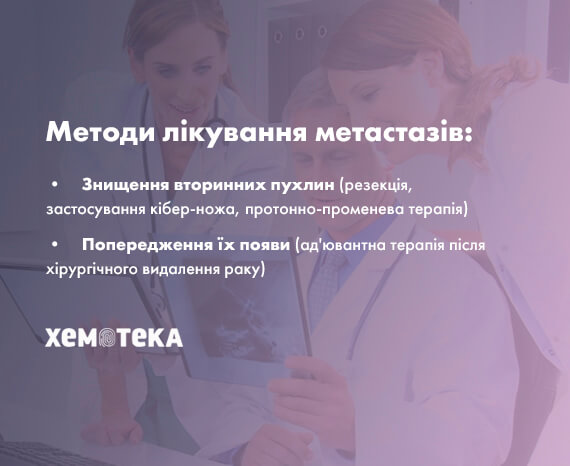 лікування метастазів лікування метастазів