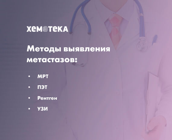 выявление метастазов выявление метастазов