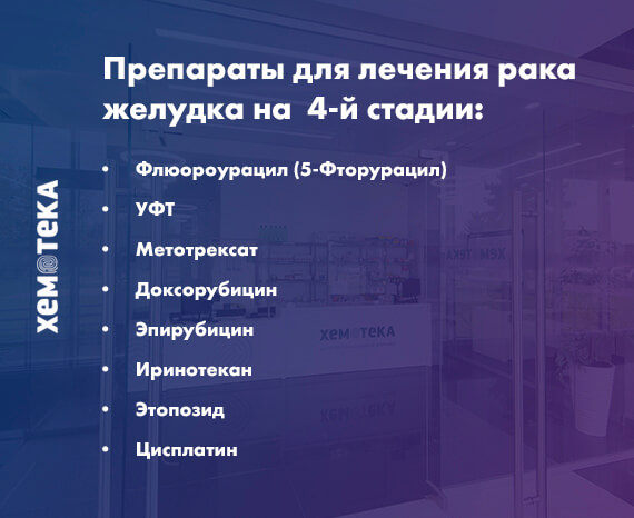 4 стадия рака желудка 4 стадия рака желудка
