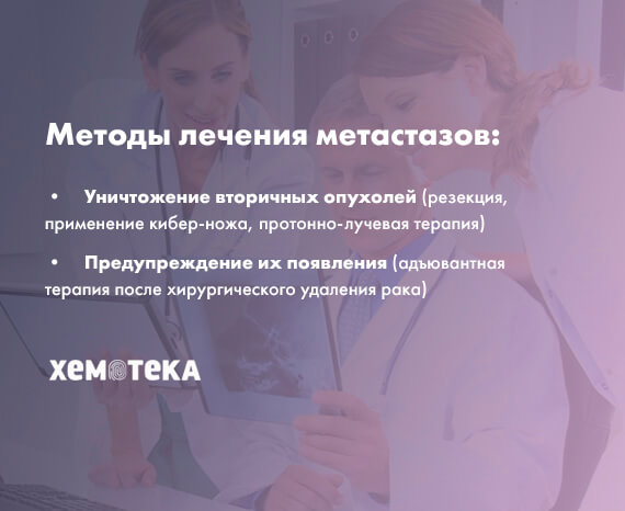 лечение метастазов лечение метастазов