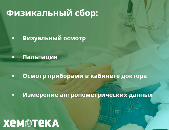 физикальный сбор физикальный сбор