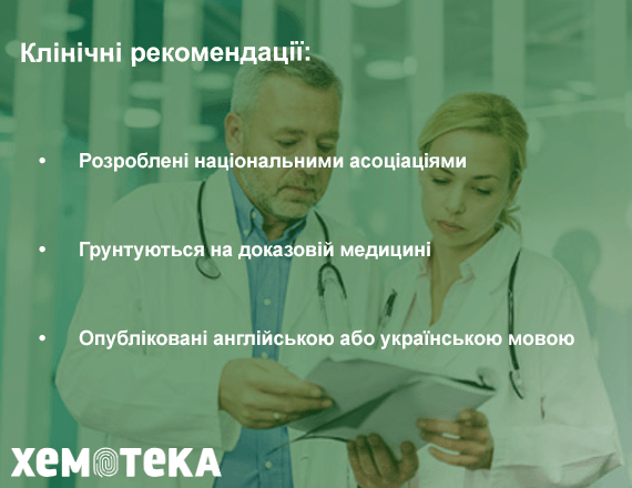 клінічні рекомендації клінічні рекомендації