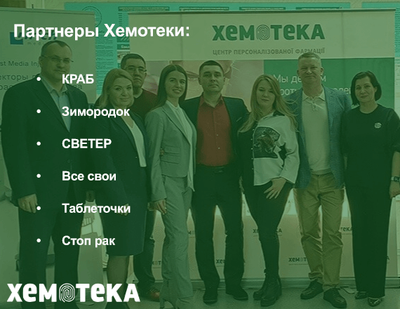 партнеры Хемотеки партнеры Хемотеки