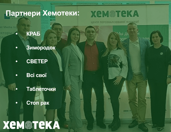 партнери Хемотеки партнери Хемотеки
