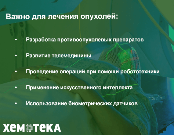 Важно для лечения опухолей Важно для лечения опухолей