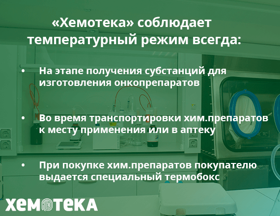 температурный режим Хемотека температурный режим Хемотека