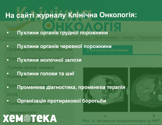 Клінічна онкологія Клінічна онкологія
