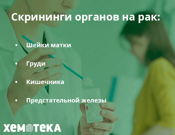 скрининг на рак скрининг на рак