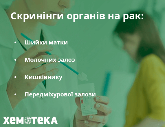 Проходження скринінгів Проходження скринінгів